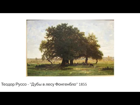 Теодор Руссо - "Дубы в лесу Фонтенбло" 1855