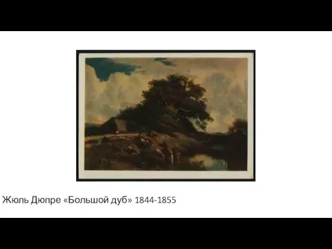 Жюль Дюпре «Большой дуб» 1844-1855