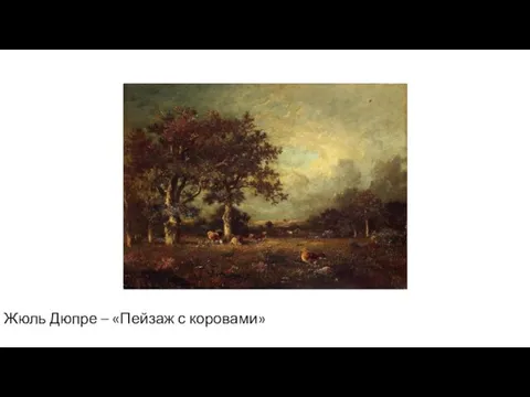 Жюль Дюпре – «Пейзаж с коровами»