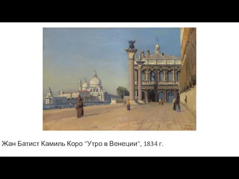 Жан Батист Камиль Коро "Утро в Венеции", 1834 г.