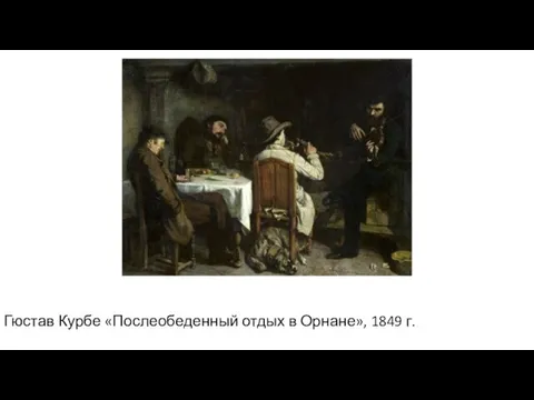 Гюстав Курбе «Послеобеденный отдых в Орнане», 1849 г.