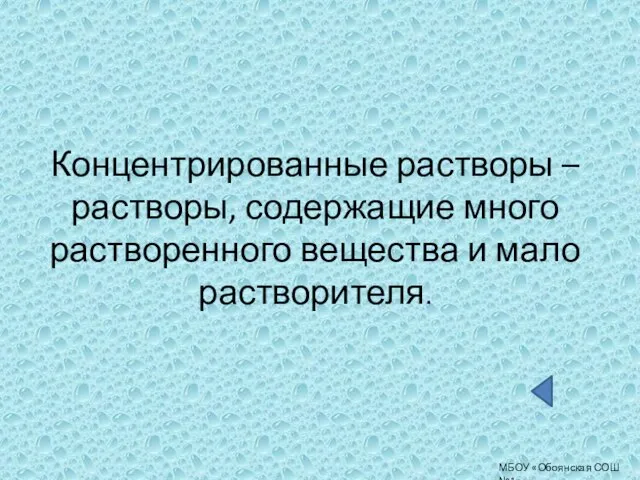 МБОУ «Обоянская СОШ №1» Концентрированные растворы – растворы, содержащие много растворенного вещества и мало растворителя.