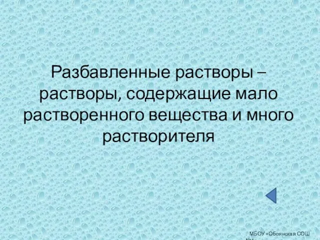 . МБОУ «Обоянская СОШ №1» Разбавленные растворы – растворы, содержащие мало растворенного вещества и много растворителя