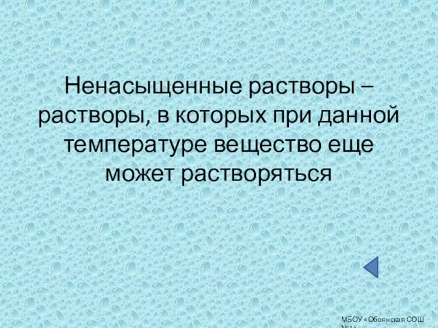 МБОУ «Обоянская СОШ №1» Ненасыщенные растворы – растворы, в которых при данной