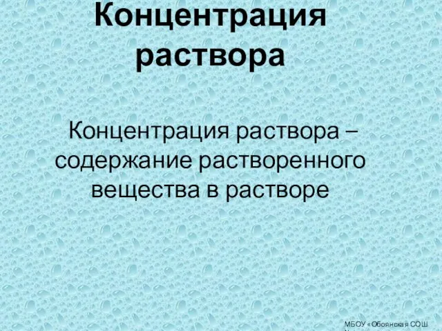 МБОУ «Обоянская СОШ №1» Концентрация раствора Концентрация раствора – содержание растворенного вещества в растворе