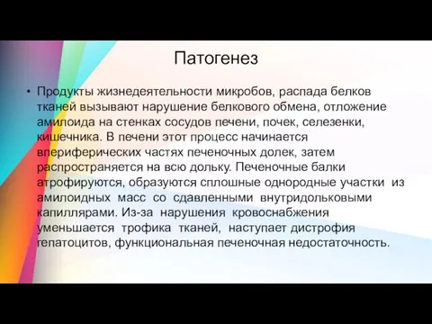 Патогенез Продукты жизнедеятельности микробов, распада белков тканей вызывают нарушение белкового обмена, отложение