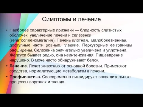 Симптомы и лечение Наиболее характерные признаки — бледность слизистых оболочек, увеличение печени