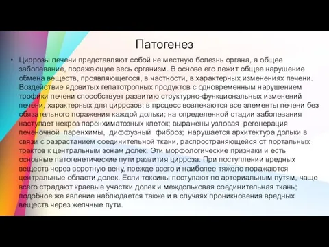 Патогенез Циррозы печени представляют собой не местную болезнь органа, а общее заболевание,