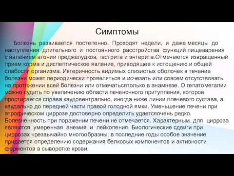 Симптомы Болезнь развивается постепенно. Проходят недели, и даже месяцы до наступления длительного