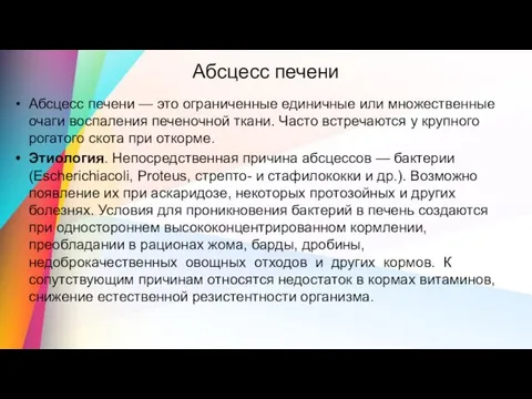 Абсцесс печени Абсцесс печени — это ограниченные единичные или множественные очаги воспаления