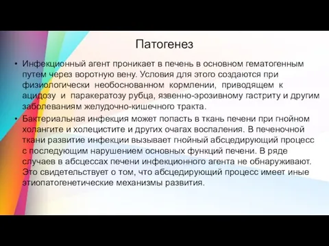 Патогенез Инфекционный агент проникает в печень в основном гематогенным путем через воротную