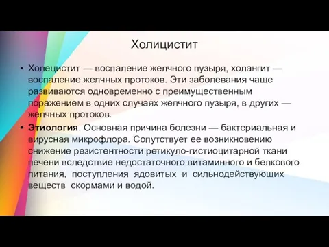 Холицистит Холецистит — воспаление желчного пузыря, холангит — воспаление желчных протоков. Эти