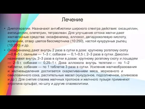 Лечение Диетотерапия. Назначают антибиотики широкого спектра действия: оксациллин, ампициллин, олететрин, тетраолеан. Для