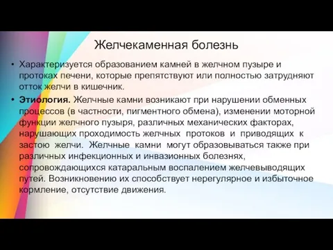 Желчекаменная болезнь Характеризуется образованием камней в желчном пузыре и протоках печени, которые