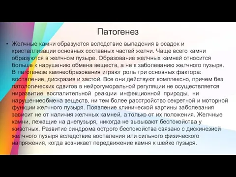 Патогенез Желчные камни образуются вследствие выпадения в осадок и кристаллизации основных составных