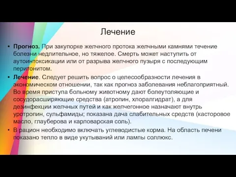 Лечение Прогноз. При закупорке желчного протока желчными камнями течение болезни недлительное, но