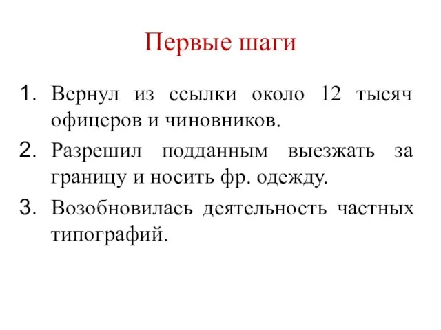 Первые шаги Вернул из ссылки около 12 тысяч офицеров и чиновников. Разрешил