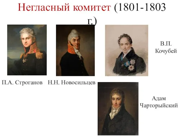 Негласный комитет (1801-1803 г.) П.А. Строганов Н.Н. Новосильцев В.П. Кочубей Адам Чарторыйский