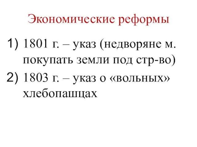 Экономические реформы 1801 г. – указ (недворяне м. покупать земли под стр-во)