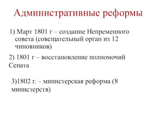 Административные реформы 1) Март 1801 г – создание Непременного совета (совещательный орган