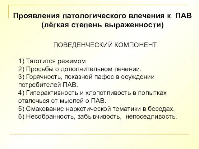 Проявления патологического влечения к ПАВ (лёгкая степень выраженности) ПОВЕДЕНЧЕСКИЙ КОМПОНЕНТ 1) Тяготится