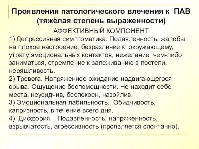 Проявления патологического влечения к ПАВ (тяжёлая степень выраженности) АФФЕКТИВНЫЙ КОМПОНЕНТ 1) Депрессивная