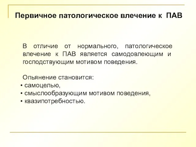 Первичное патологическое влечение к ПАВ В отличие от нормального, патологическое влечение к