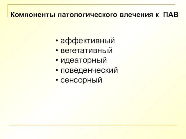 Компоненты патологического влечения к ПАВ аффективный вегетативный идеаторный поведенческий сенсорный