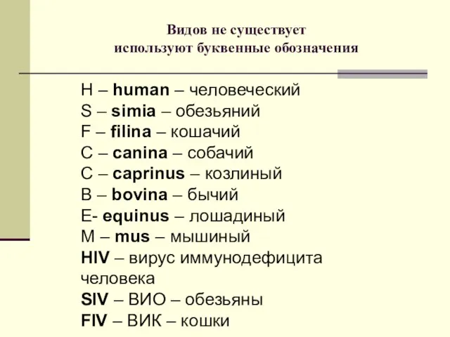 Видов не существует используют буквенные обозначения H – human – человеческий S