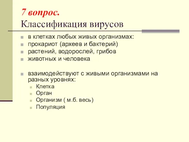 7 вопрос. Классификация вирусов в клетках любых живых организмах: прокариот (археев и