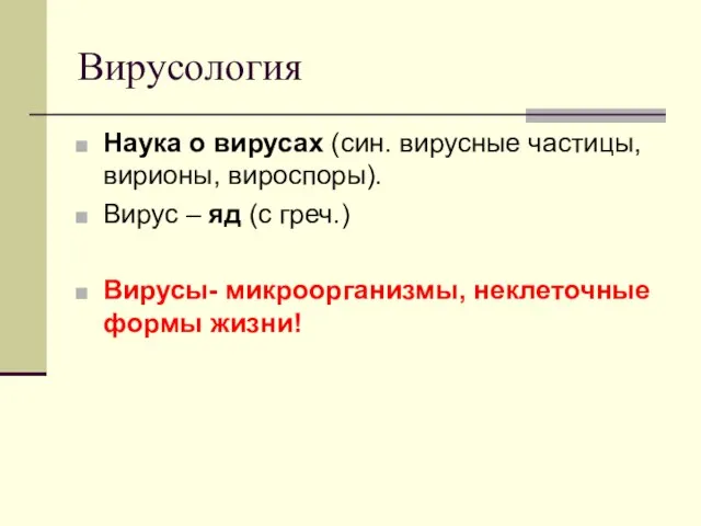 Вирусология Наука о вирусах (син. вирусные частицы, вирионы, вироспоры). Вирус – яд