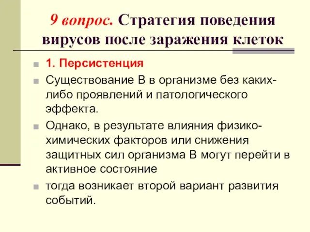 9 вопрос. Стратегия поведения вирусов после заражения клеток 1. Персистенция Существование В