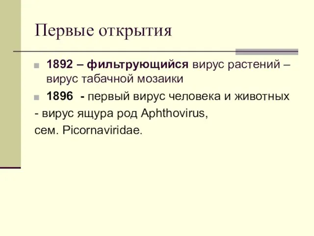 Первые открытия 1892 – фильтрующийся вирус растений – вирус табачной мозаики 1896