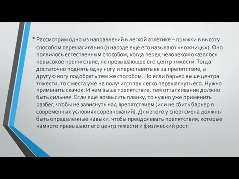 Рассмотрим одно из направлений в легкой атлетике – прыжки в высоту способом