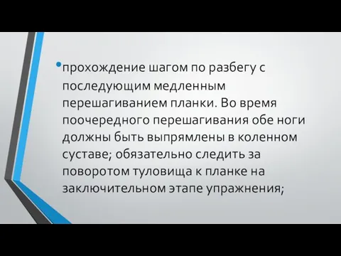 прохождение шагом по разбегу с последующим медленным перешагиванием планки. Во время поочередного