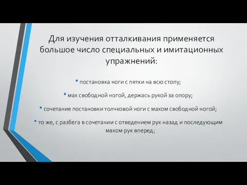 Для изучения отталкивания применяется большое число специальных и имитационных упражнений: постановка ноги