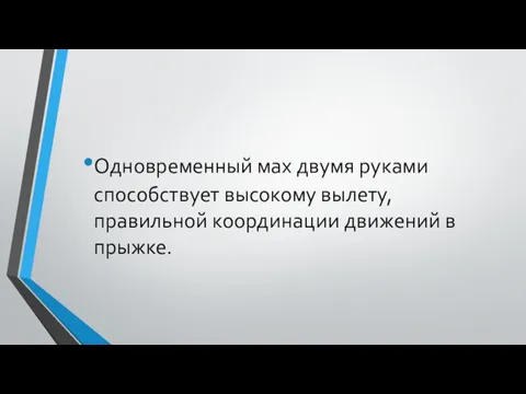 Одновременный мах двумя руками способствует высокому вылету, правильной координации движений в прыжке.