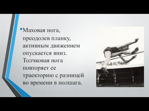 Маховая нога, преодолев планку, активным движением опускается вниз. Толчковая нога повторяет ее