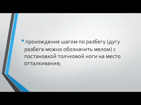 прохождение шагом по разбегу (дугу разбега можно обозначить мелом) с постановкой толчковой ноги на место отталкивания;