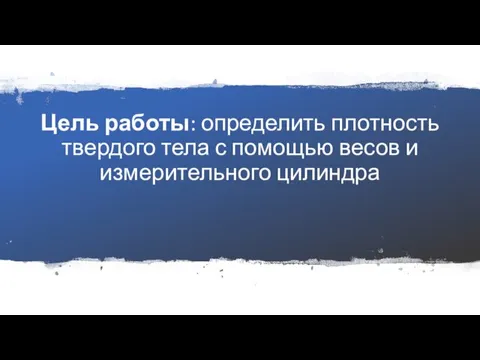 Цель работы: определить плотность твердого тела с помощью весов и измерительного цилиндра