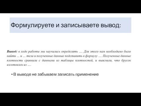 Формулируете и записываете вывод: В выводе не забываем записать применение