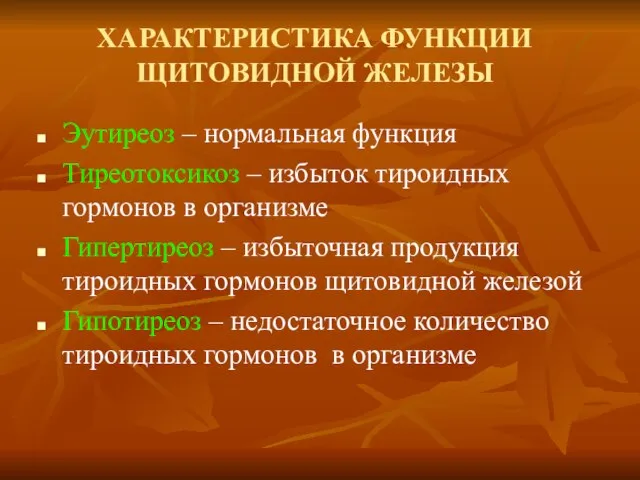 ХАРАКТЕРИСТИКА ФУНКЦИИ ЩИТОВИДНОЙ ЖЕЛЕЗЫ Эутиреоз – нормальная функция Тиреотоксикоз – избыток тироидных