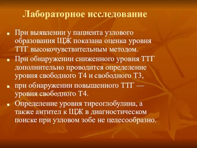 Лабораторное исследование При выявлении у пациента узлового образования ЩЖ показана оценка уровня