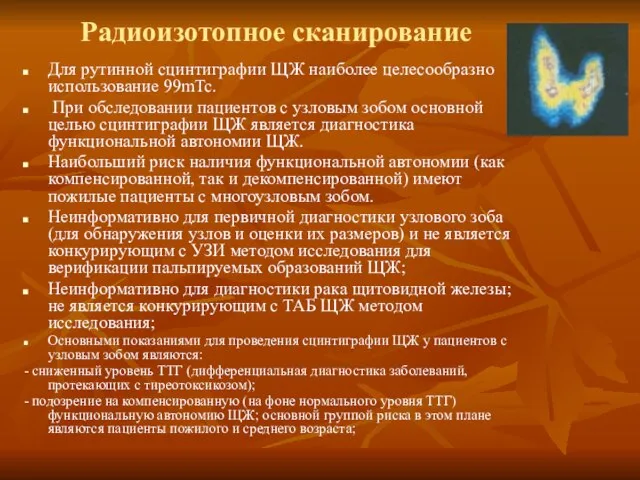 Радиоизотопное сканирование Для рутинной сцинтиграфии ЩЖ наиболее целесообразно использование 99mTc. При обследовании