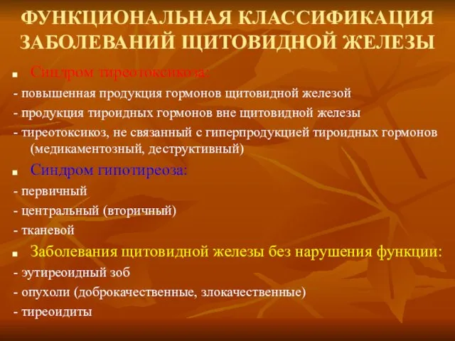 ФУНКЦИОНАЛЬНАЯ КЛАССИФИКАЦИЯ ЗАБОЛЕВАНИЙ ЩИТОВИДНОЙ ЖЕЛЕЗЫ Синдром тиреотоксикоза: - повышенная продукция гормонов щитовидной