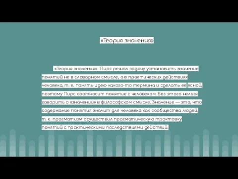 «Теория значения»- Пирс решал задачу установить значение понятий не в словарном смысле,