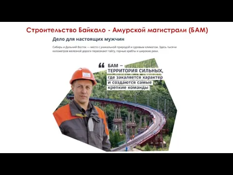 14.06.2021 Строительство Байкало - Амурской магистрали (БАМ)