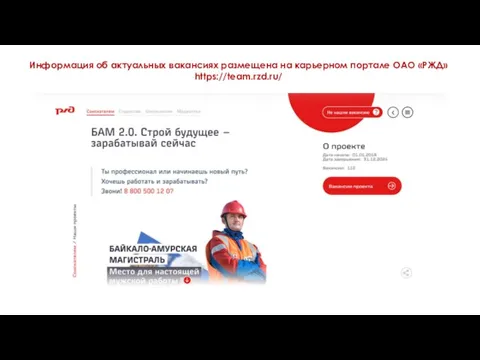 Информация об актуальных вакансиях размещена на карьерном портале ОАО «РЖД» https://team.rzd.ru/