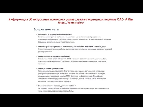 14.06.2021 Информация об актуальных вакансиях размещена на карьерном портале ОАО «РЖД» https://team.rzd.ru/