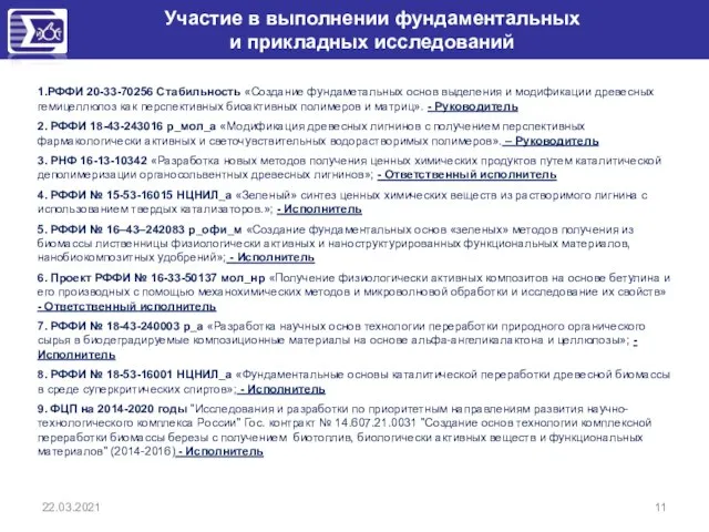 22.03.2021 Участие в выполнении фундаментальных и прикладных исследований 1.РФФИ 20-33-70256 Стабильность «Создание